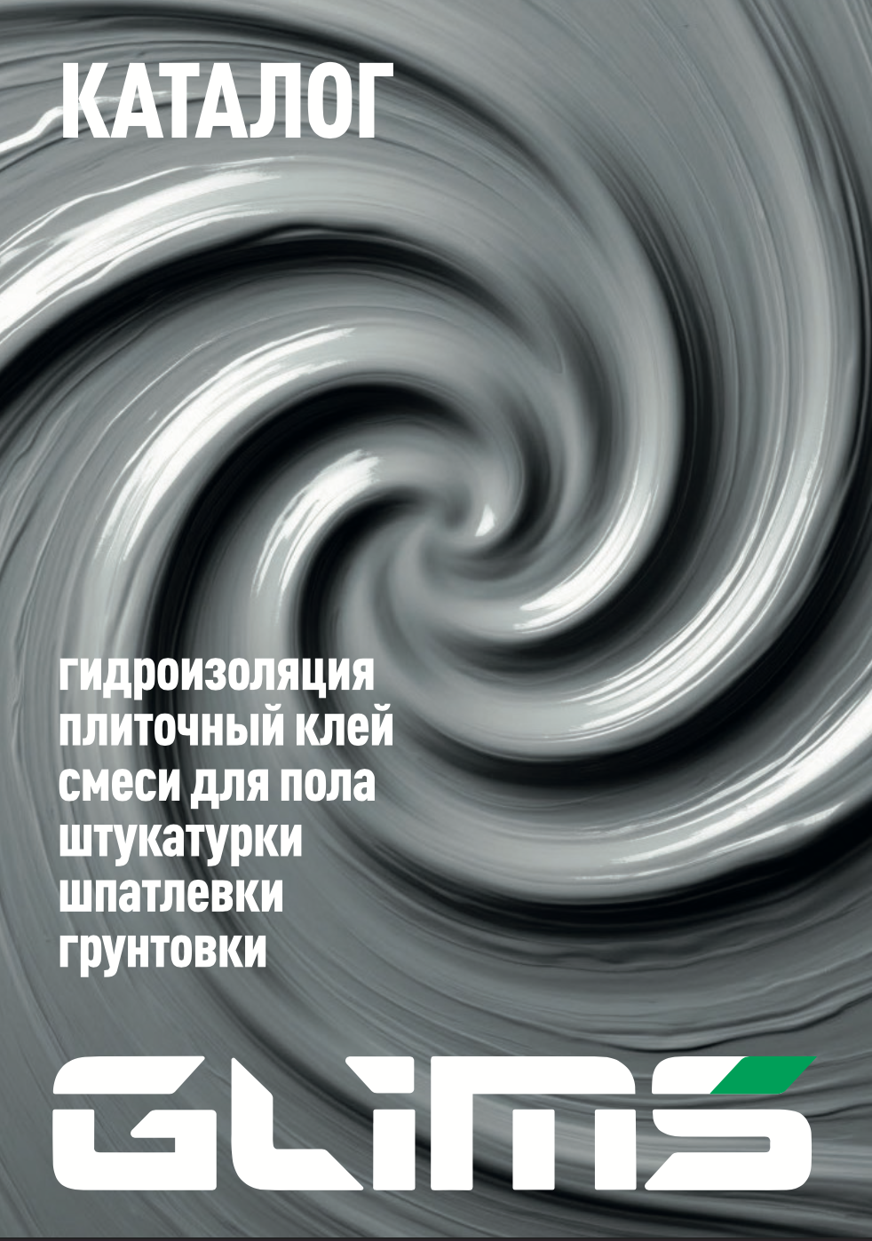Каталог GLIMS - Общестроительные материалы